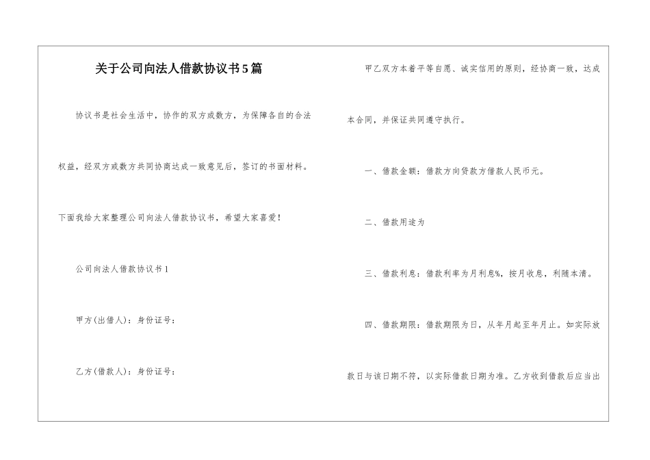 关于公司向法人借款协议书5篇_第1页
