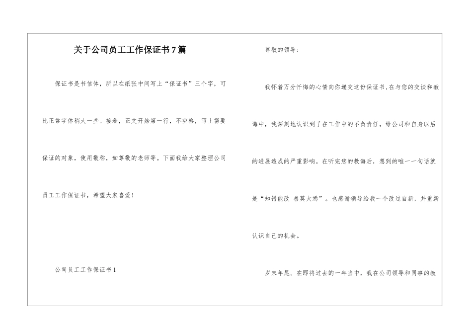 关于公司员工工作保证书7篇_第1页