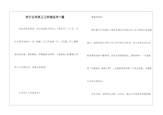 关于公司员工工作保证书7篇