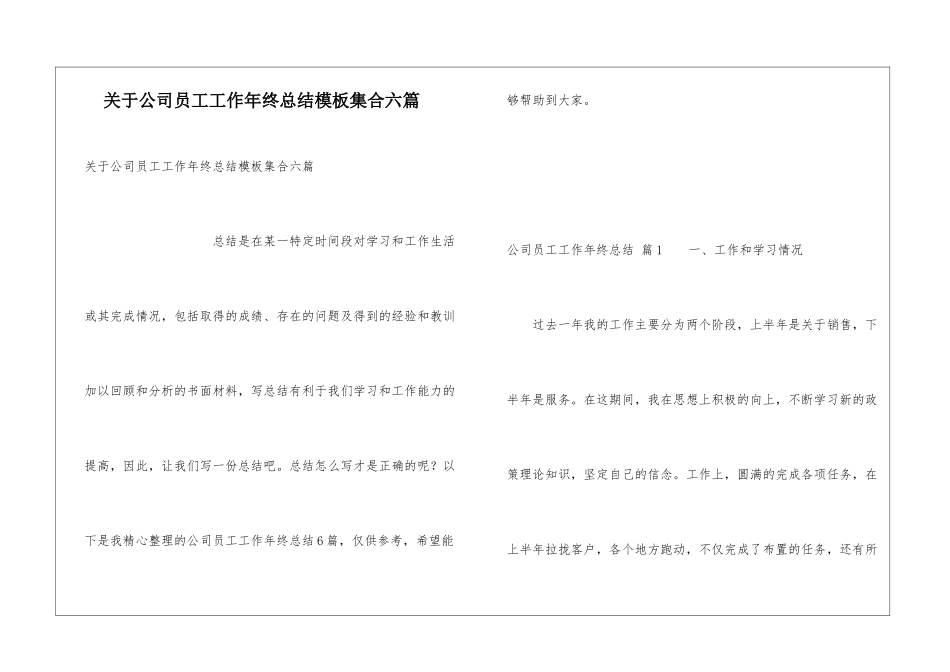 关于公司员工工作年终总结模板集合六篇_第1页