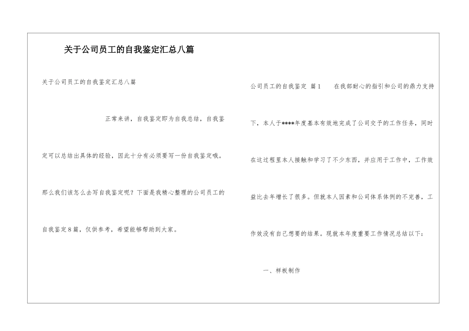 关于公司员工的自我鉴定汇总八篇_第1页