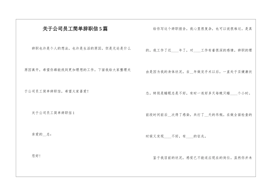 关于公司员工简单辞职信5篇_第1页