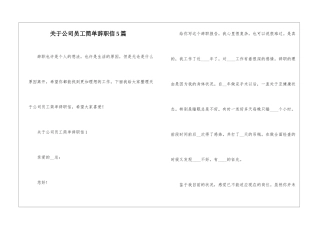 关于公司员工简单辞职信5篇