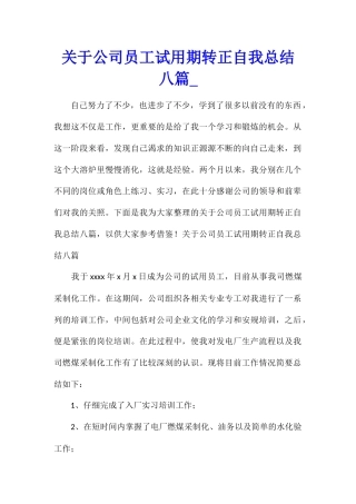 关于公司员工试用期转正自我总结八篇