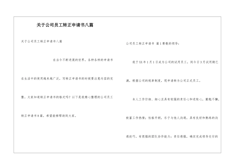 关于公司员工转正申请书八篇_第1页