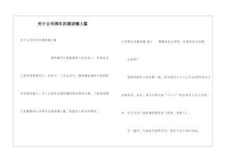 关于公司周年庆演讲稿3篇