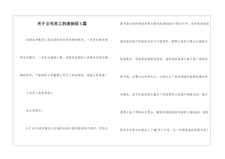 关于公司员工的表扬信5篇