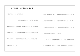 关于公司员工转正申请书合集8篇