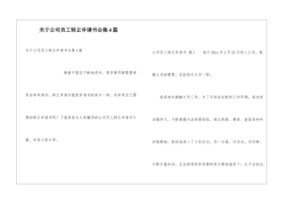 关于公司员工转正申请书合集4篇
