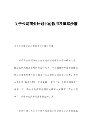 关于公司商业计划书的作用及撰写步骤