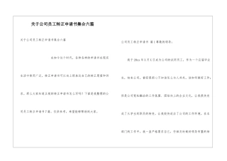 关于公司员工转正申请书集合六篇