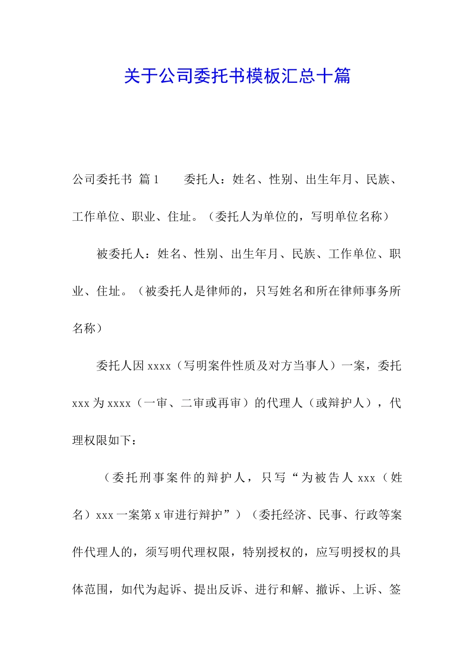 关于公司委托书模板汇总十篇_第1页