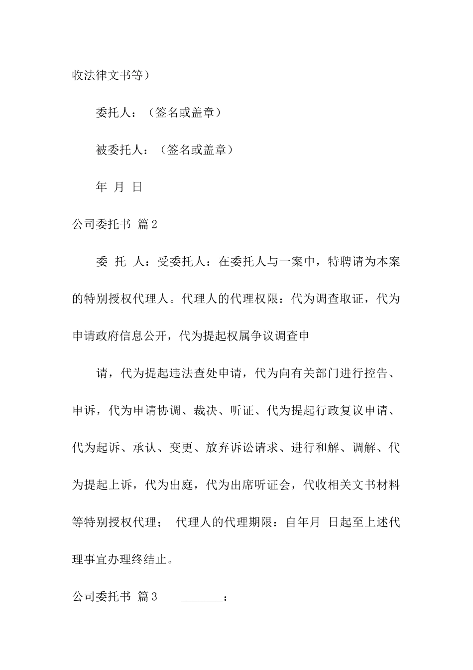 关于公司委托书模板汇总十篇_第2页