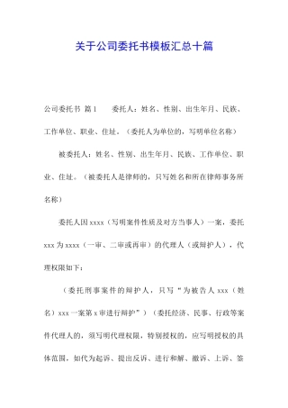 关于公司委托书模板汇总十篇