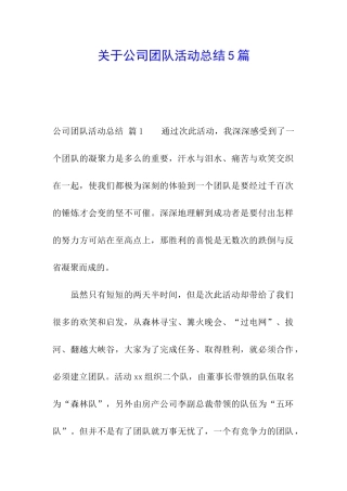 关于公司团队活动总结5篇