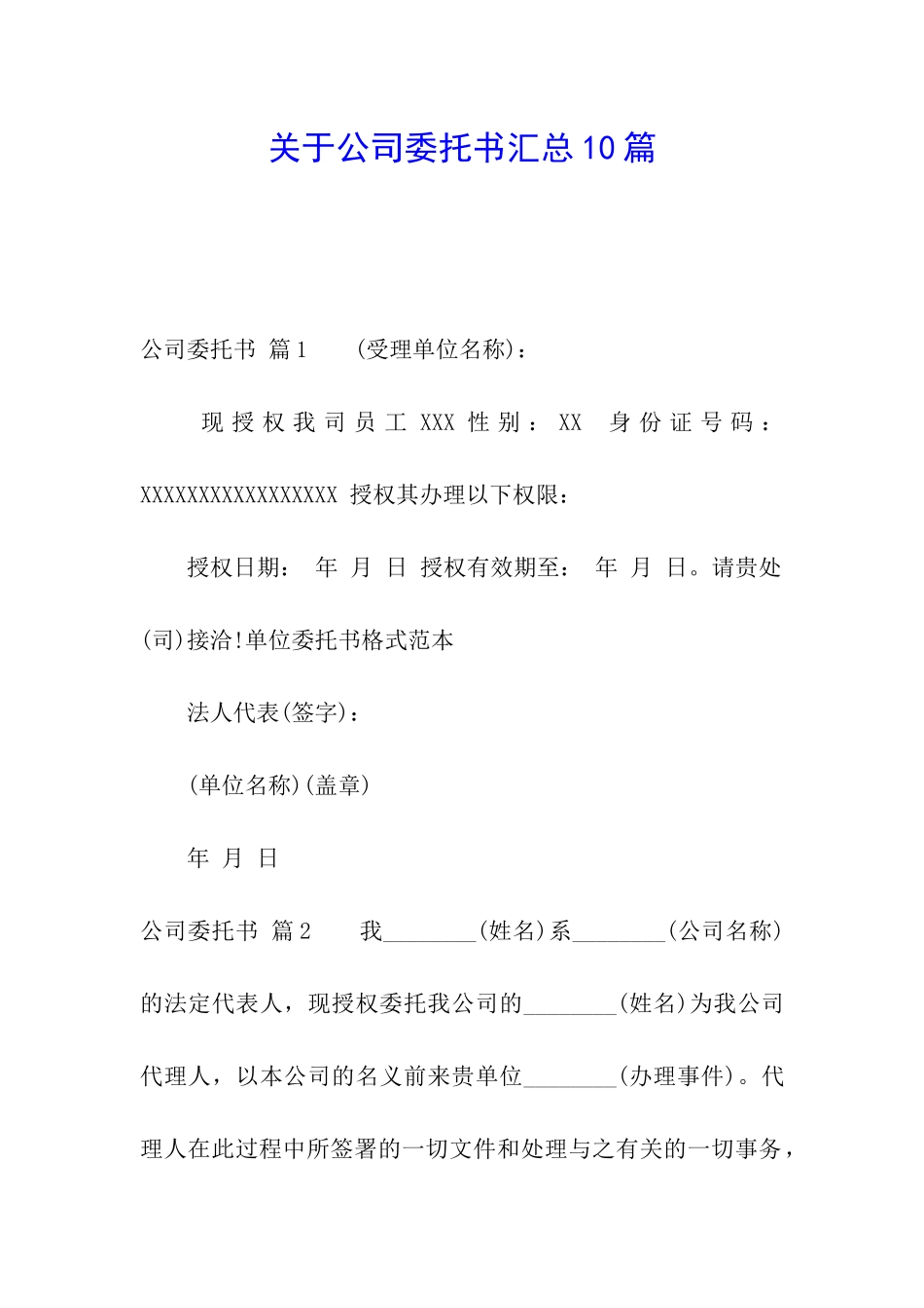 关于公司委托书汇总10篇_第1页
