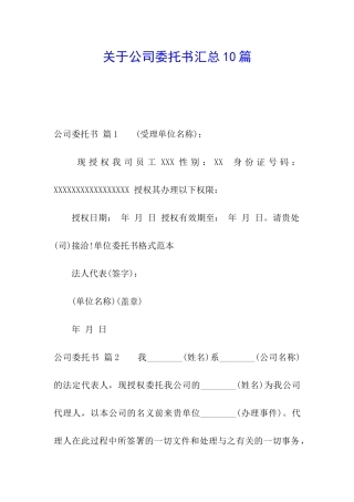 关于公司委托书汇总10篇