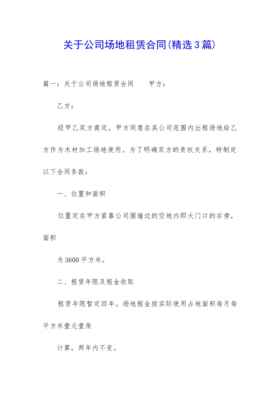 关于公司场地租赁合同_第1页