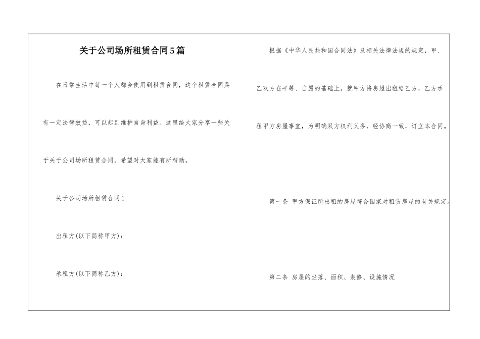 关于公司场所租赁合同5篇_第1页