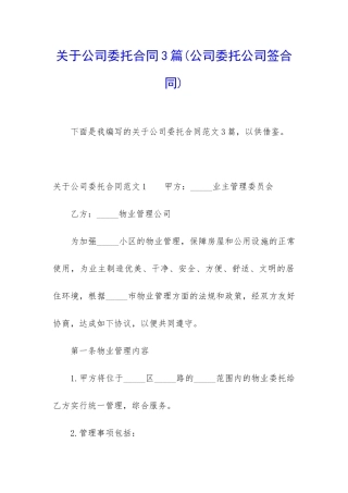 关于公司委托合同3篇