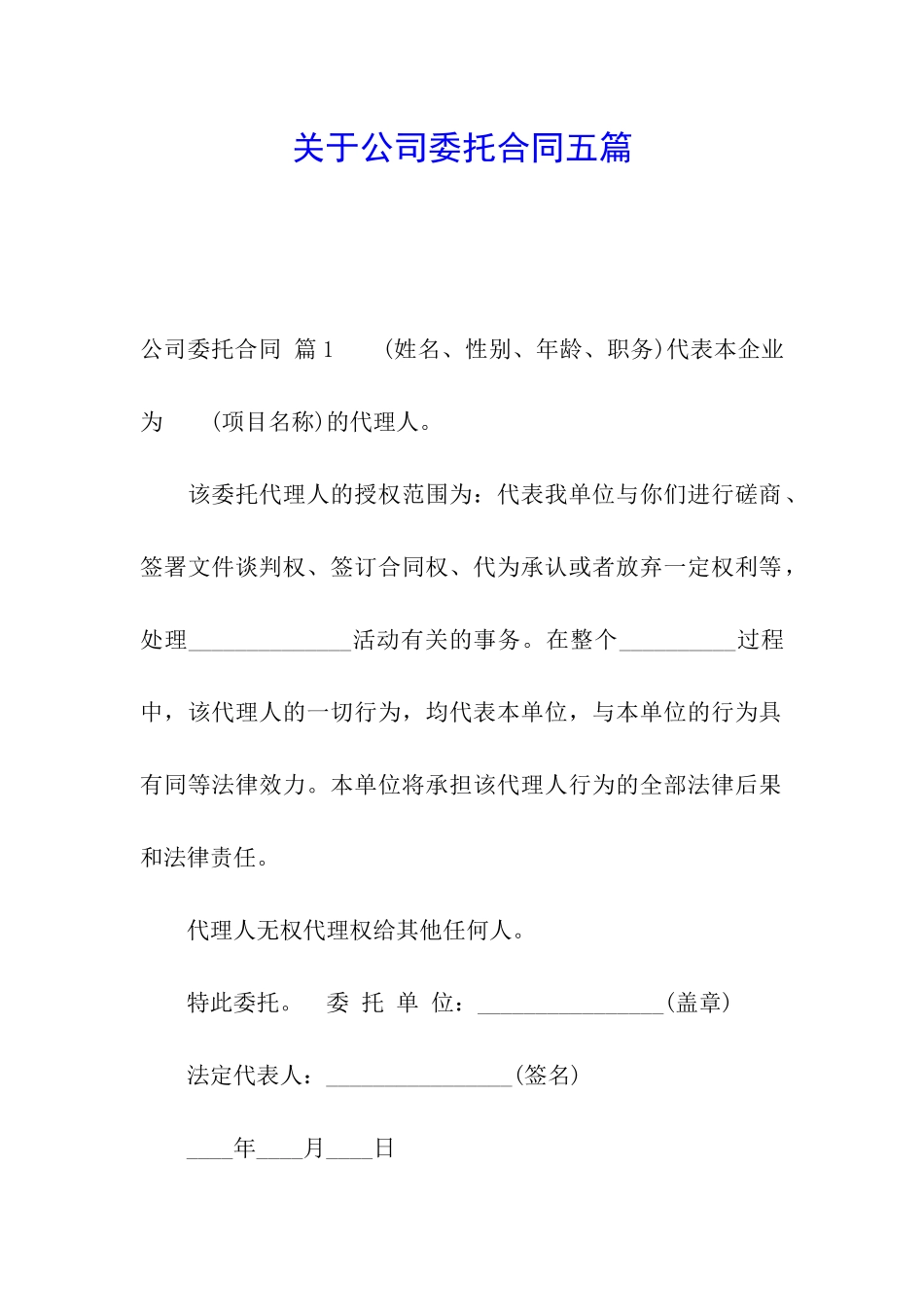 关于公司委托合同五篇_第1页
