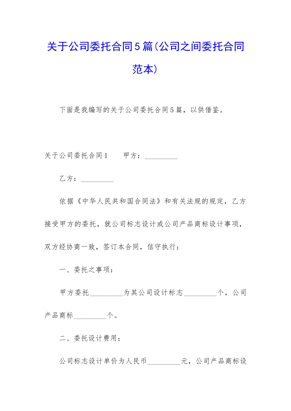 关于公司委托合同5篇_第1页