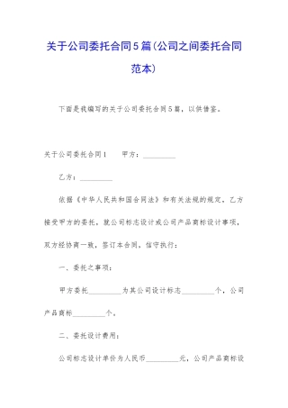 关于公司委托合同5篇
