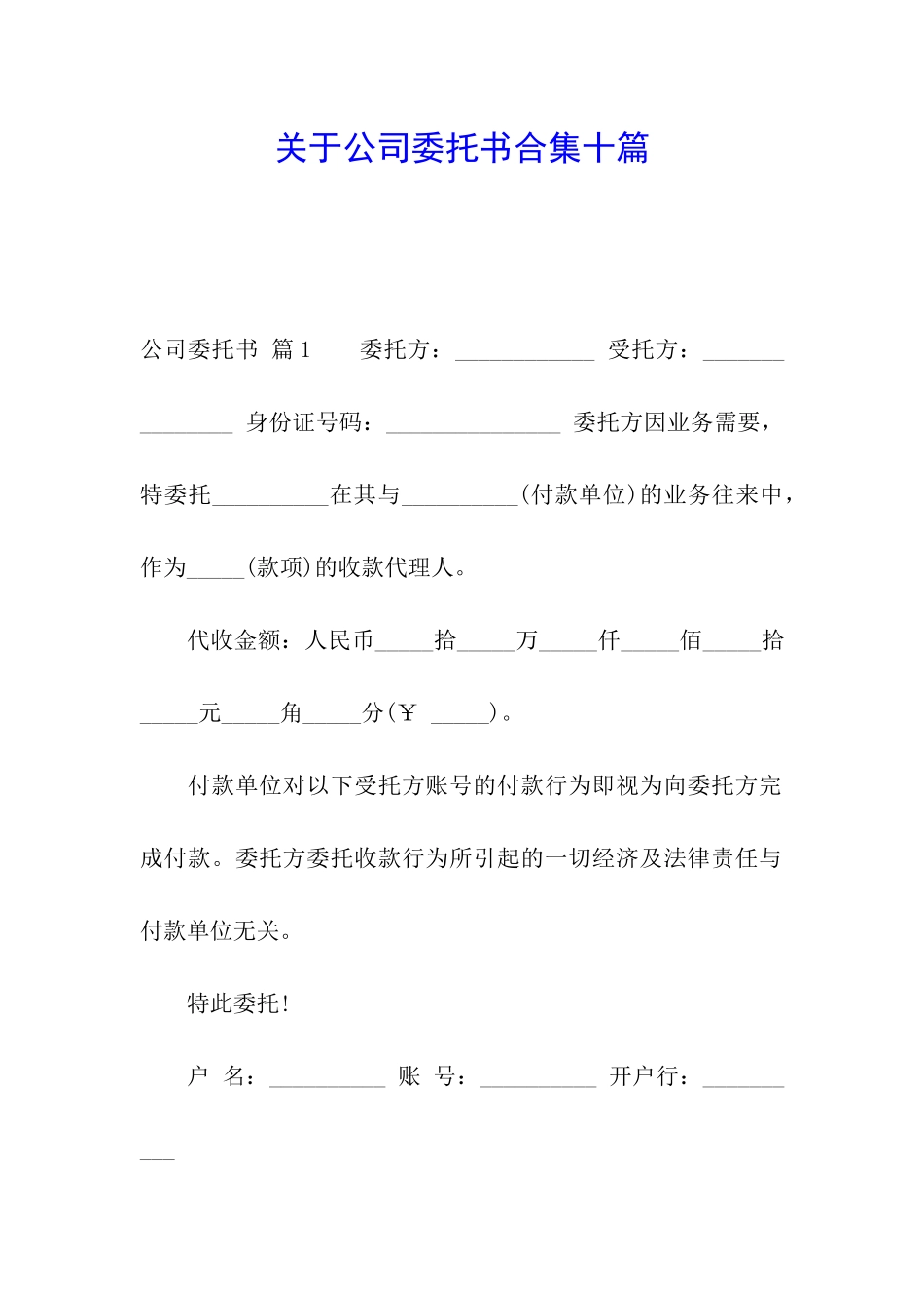 关于公司委托书合集十篇_第1页
