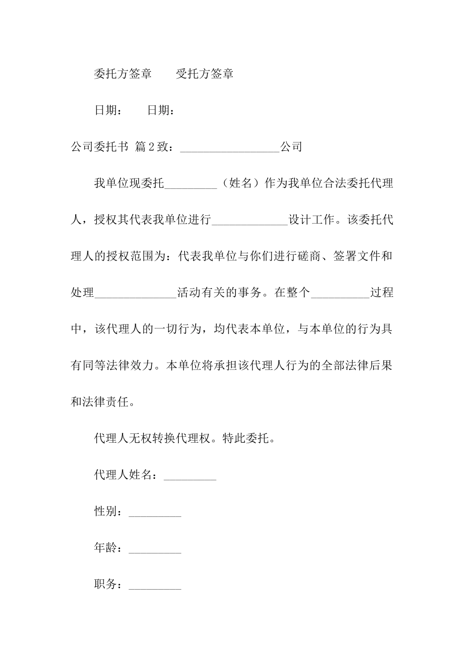 关于公司委托书合集十篇_第2页