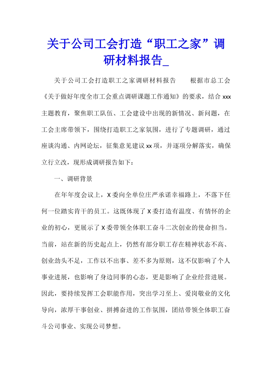 关于公司工会打造“职工之家”调研材料报告_第1页