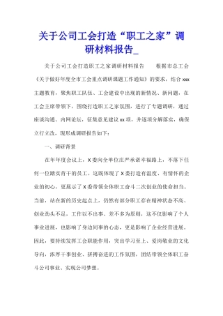 关于公司工会打造“职工之家”调研材料报告