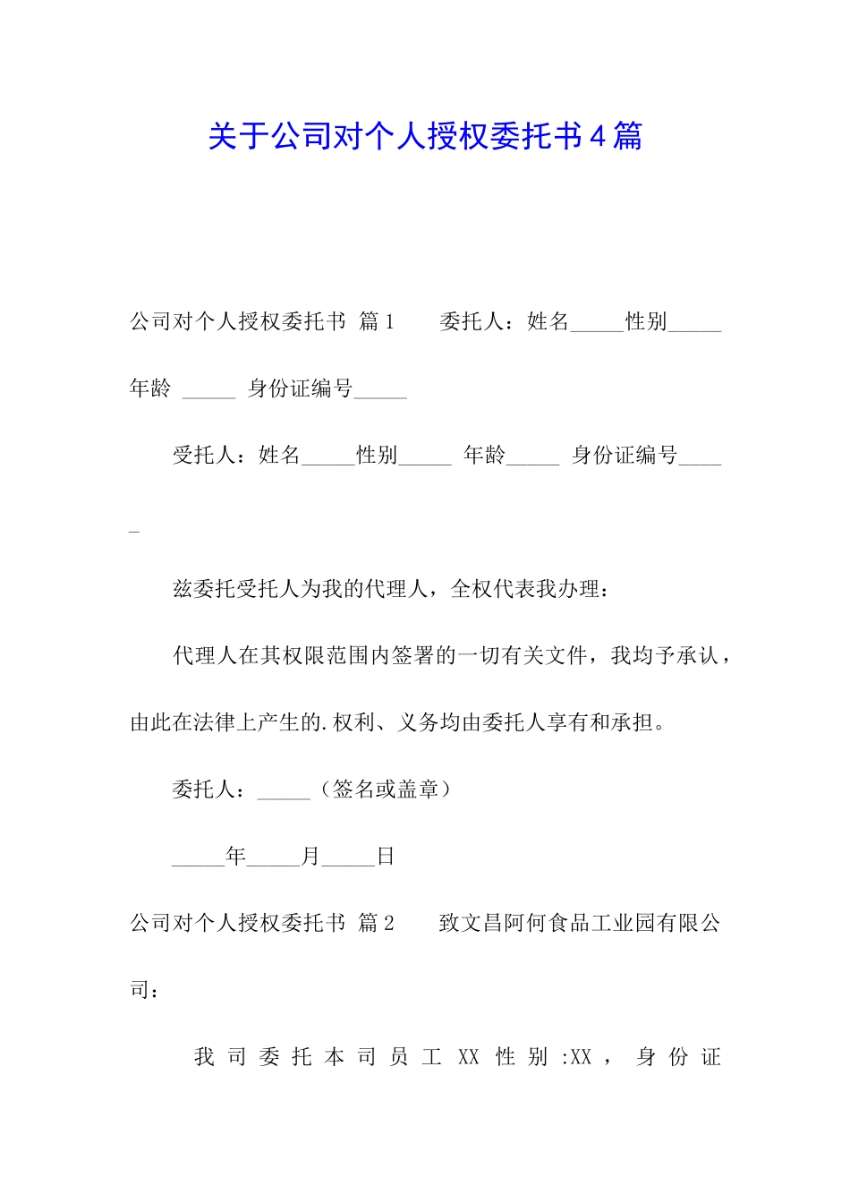 关于公司对个人授权委托书4篇_第1页