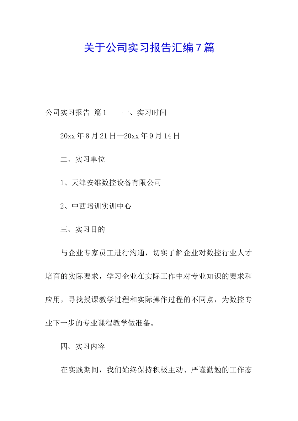 关于公司实习报告汇编7篇_第1页