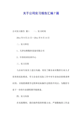关于公司实习报告汇编7篇