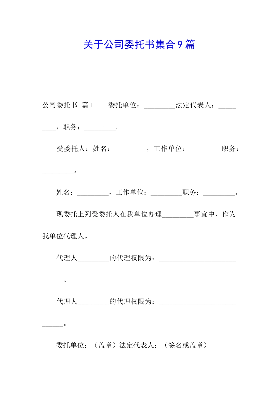 关于公司委托书集合9篇_第1页