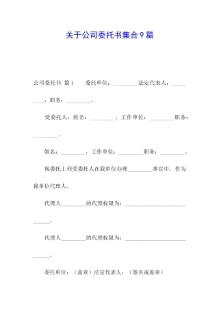 关于公司委托书集合9篇