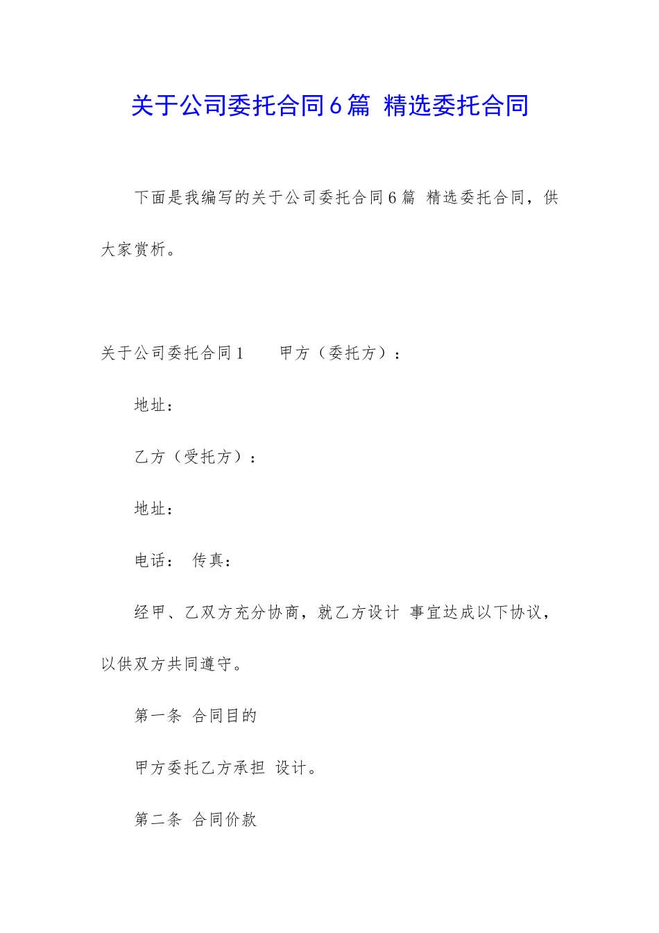 关于公司委托合同6篇-精选委托合同_第1页