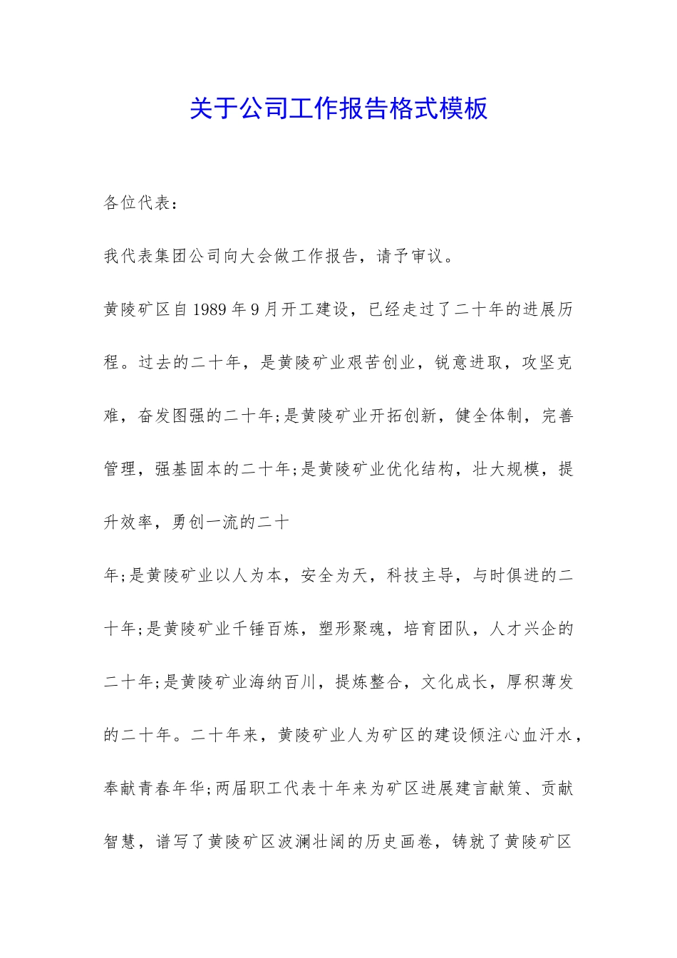 关于公司工作报告格式模板-_第1页