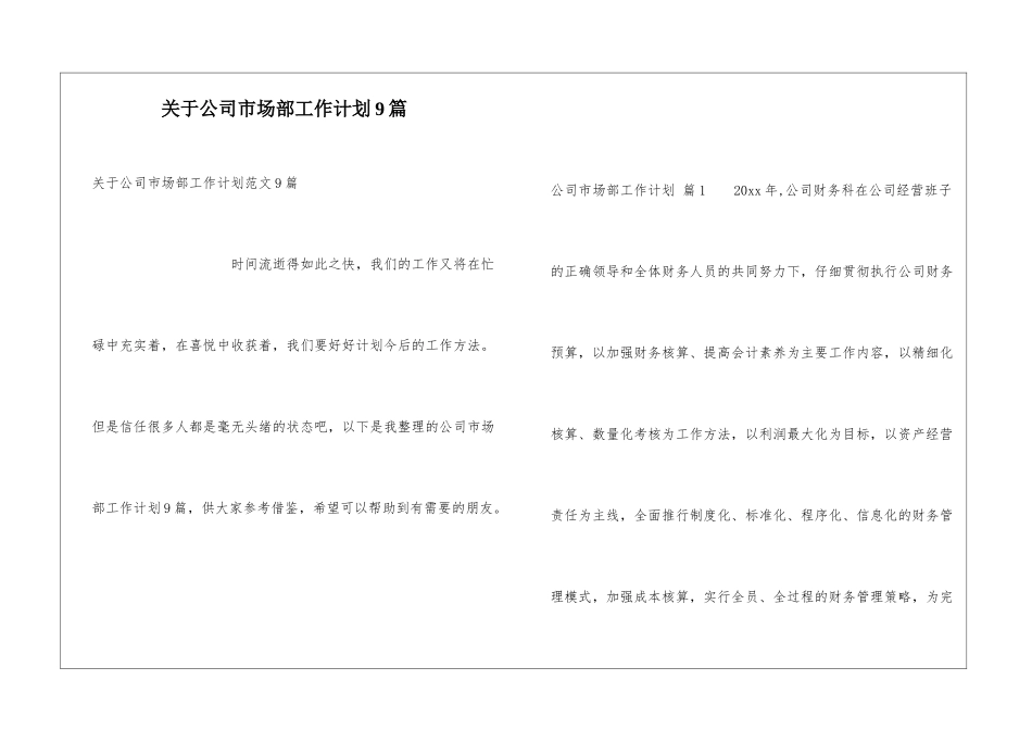 关于公司市场部工作计划9篇_第1页