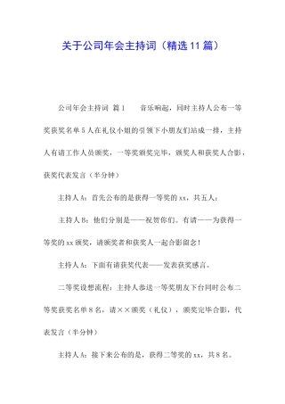 关于公司年会主持词