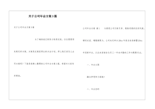 关于公司年会方案3篇