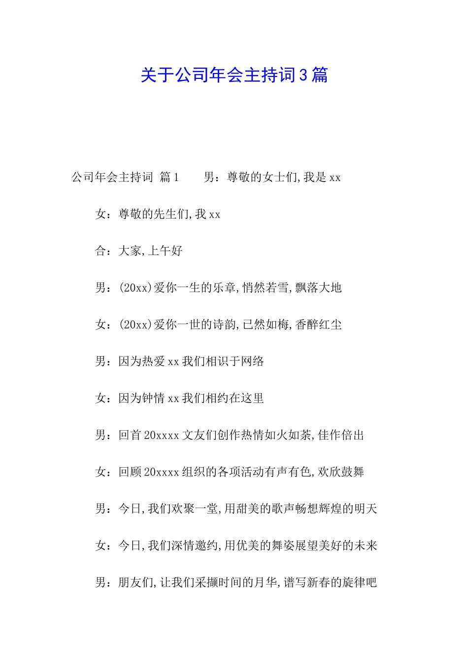 关于公司年会主持词3篇_第1页