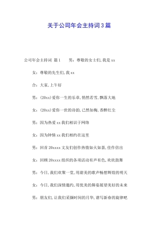 关于公司年会主持词3篇