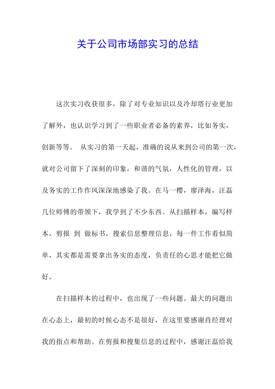 关于公司市场部实习的总结_第1页