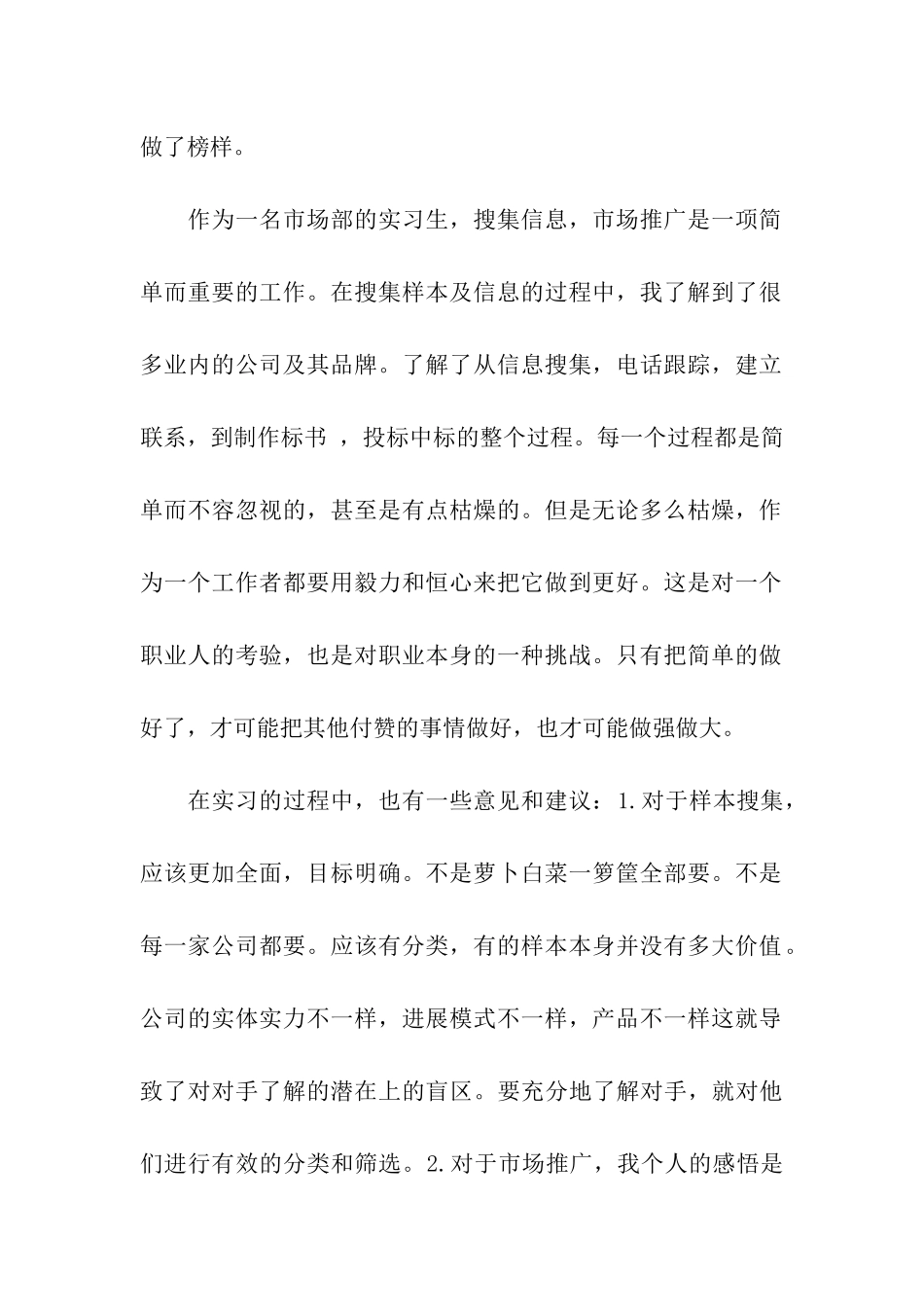 关于公司市场部实习的总结_第2页