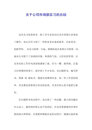 关于公司市场部实习的总结