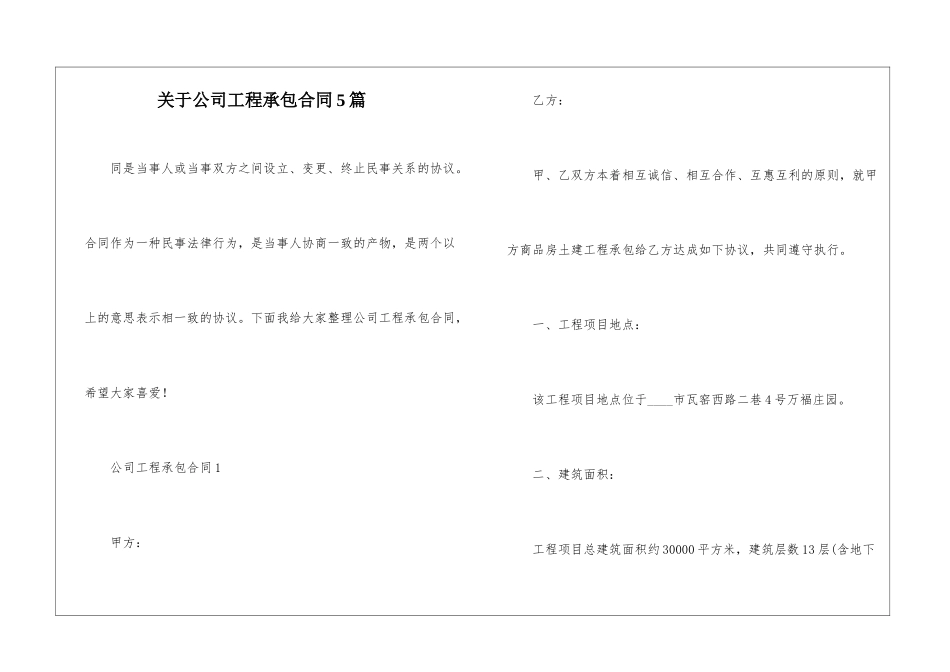 关于公司工程承包合同5篇_第1页