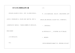 关于公司工程承包合同5篇