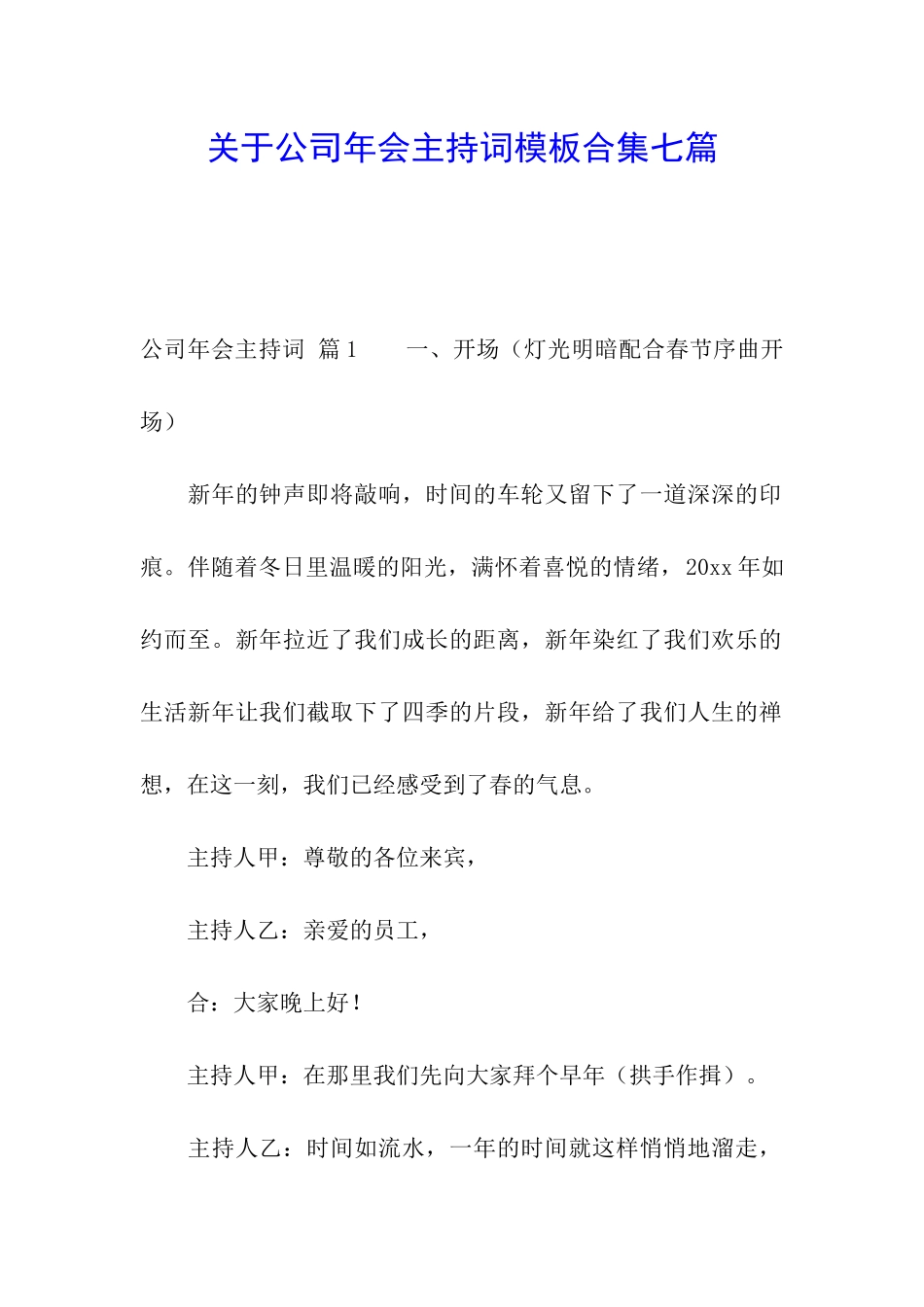 关于公司年会主持词模板合集七篇_第1页