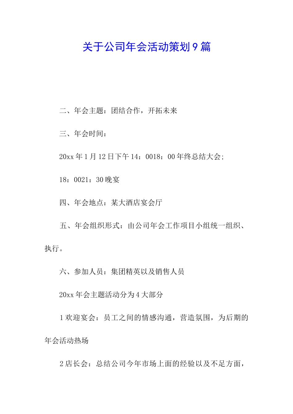 关于公司年会活动策划9篇_第1页